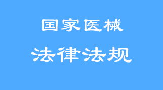 醫療器械第三方售后服務早已轉正——《醫療器械使用質量監督管理辦法》2016版